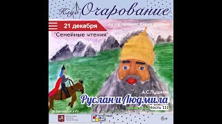 3 часть/Руслан и Людмила/Пушкин/Семейное чтение/Очарование