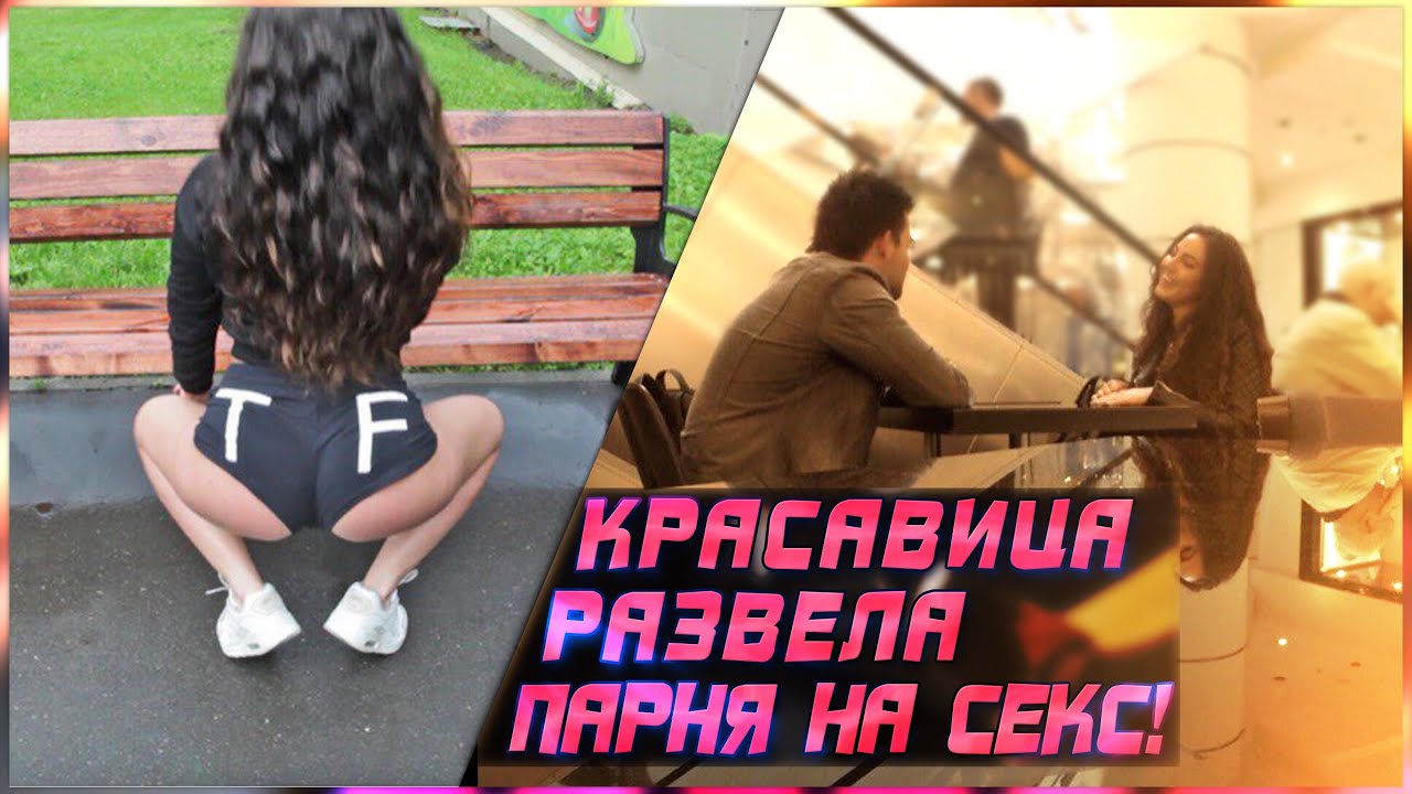 Симпатичную Девушку Развели На Секс