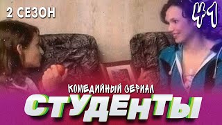 Сериал Студенты. Сезон 2. Серия 41