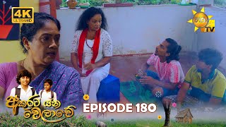 Akurata Yana Welawe | Episode 180 | 2023-11-09