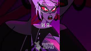 Отель Хазбин - Вопреки Всему! | Песня На Русском Ч.3 #Trisha #Cover #Hazbinhotel