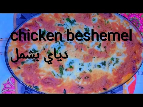 chicken beshemel ديايبشامل طرقتسحلyou tube# طاملضيضجربح chicken beshemel ديايبشامل طرقتسحلyou tube# طاملضيضجربح