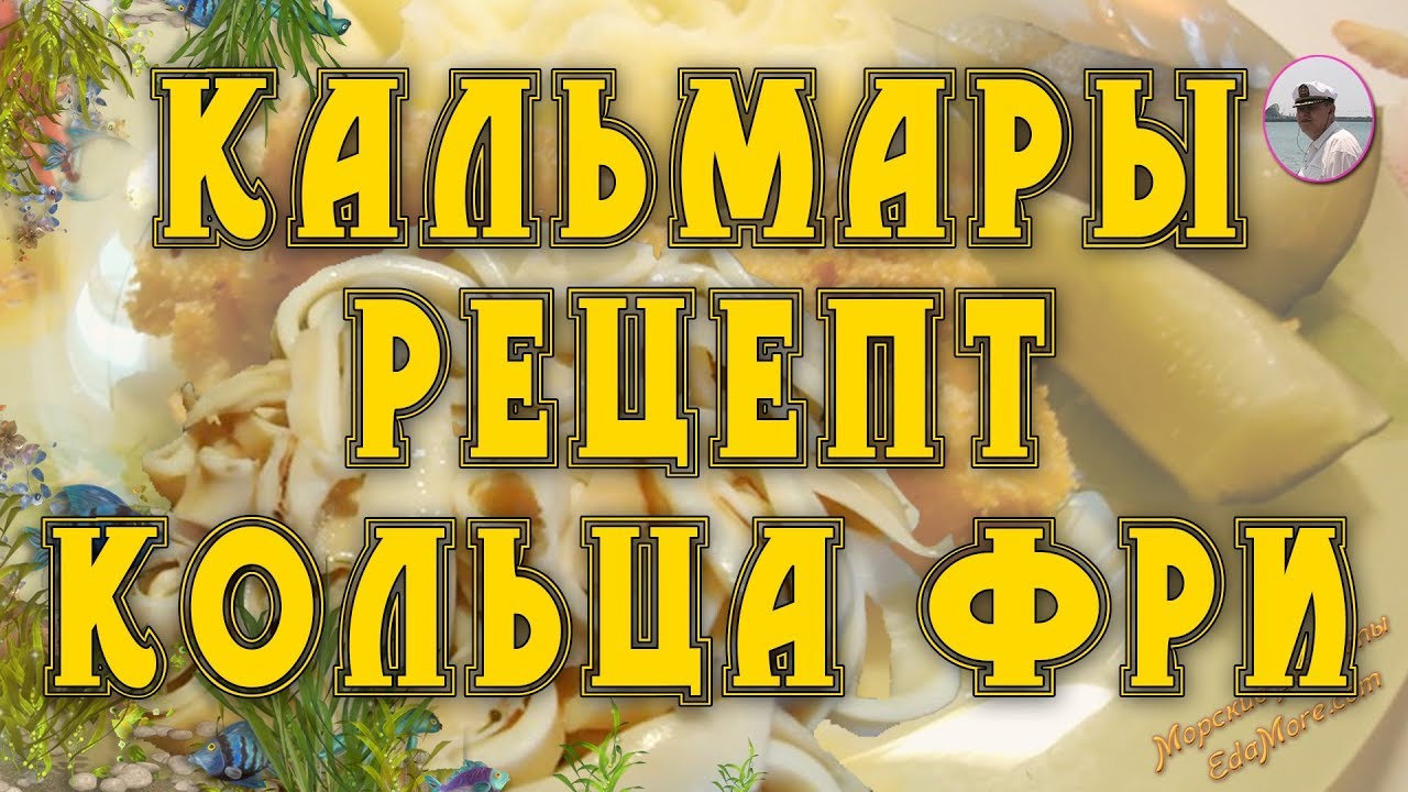 Кольца из кальмаров рецепты Кольца из кальмаров рецепты