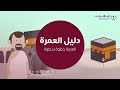 How to Perform Umrah | Islamweb | دليل العمرة | شرح خطوات أداء مناسك العمرة | إسلام ويب