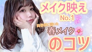 【おうちでメイク】おうち時間/春メイク/可愛いメイク/キラキラ女子/朝の時間