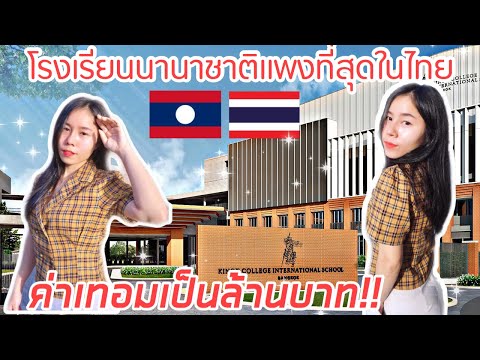 สาวลาวสุดทื่ง โรงเรียนนานาชาติที่ค่าเทอมแพงที่สุดในประเทศไทย!! สุดว้าว