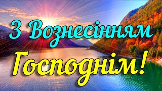 З Вознесінням Господнім. Красиве Привітання На Вознесіння Господне 2023. Музикальна Відео Листівка