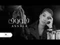 Assala - Fouq | Official Music Video 2023 | أصالة - فوووق