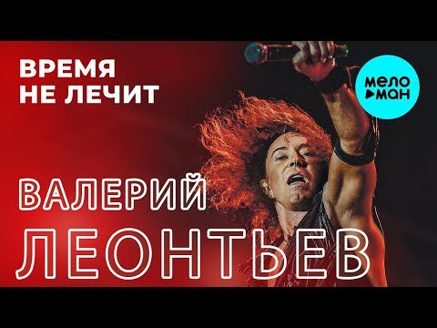 Валерий Леонтьев - Время не лечит