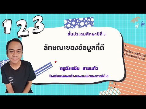 ลักษณะของข้อมูลที่ดี ชั้นป.5