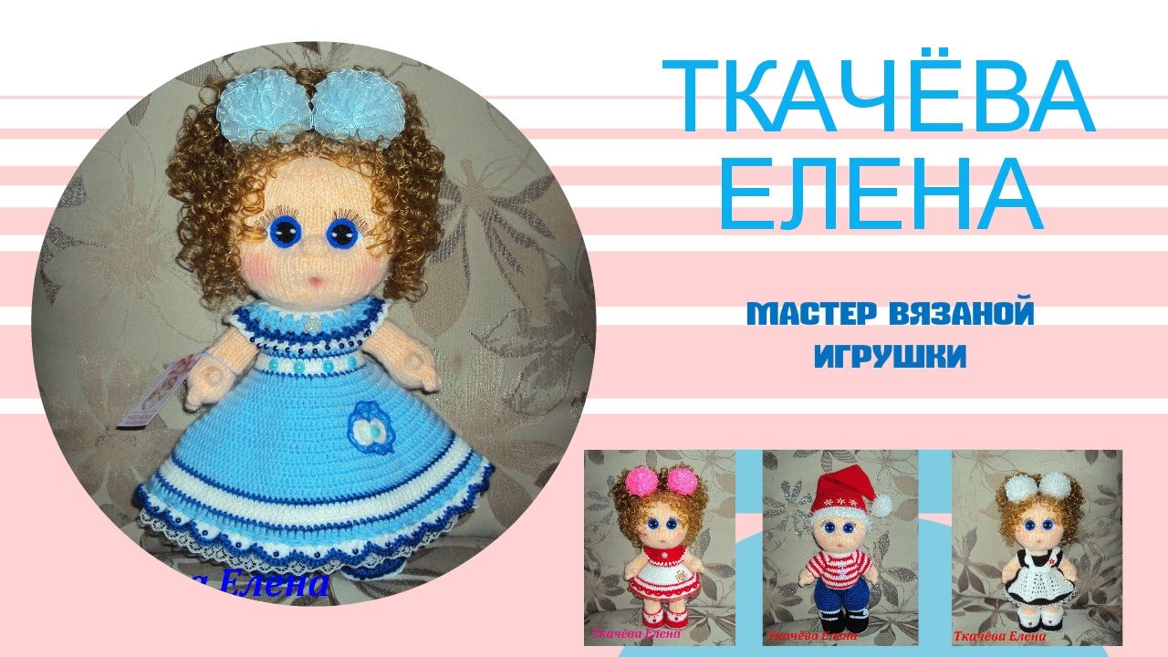 Мастер классы вязанных кукол Мастер классы вязанных кукол