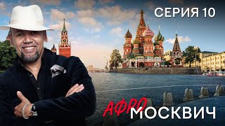 Сериал  Афромосквич. Сезон 1. Серия 10