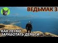 Ведьмак 3 - Советы - Как легко заработать деньги в игре
