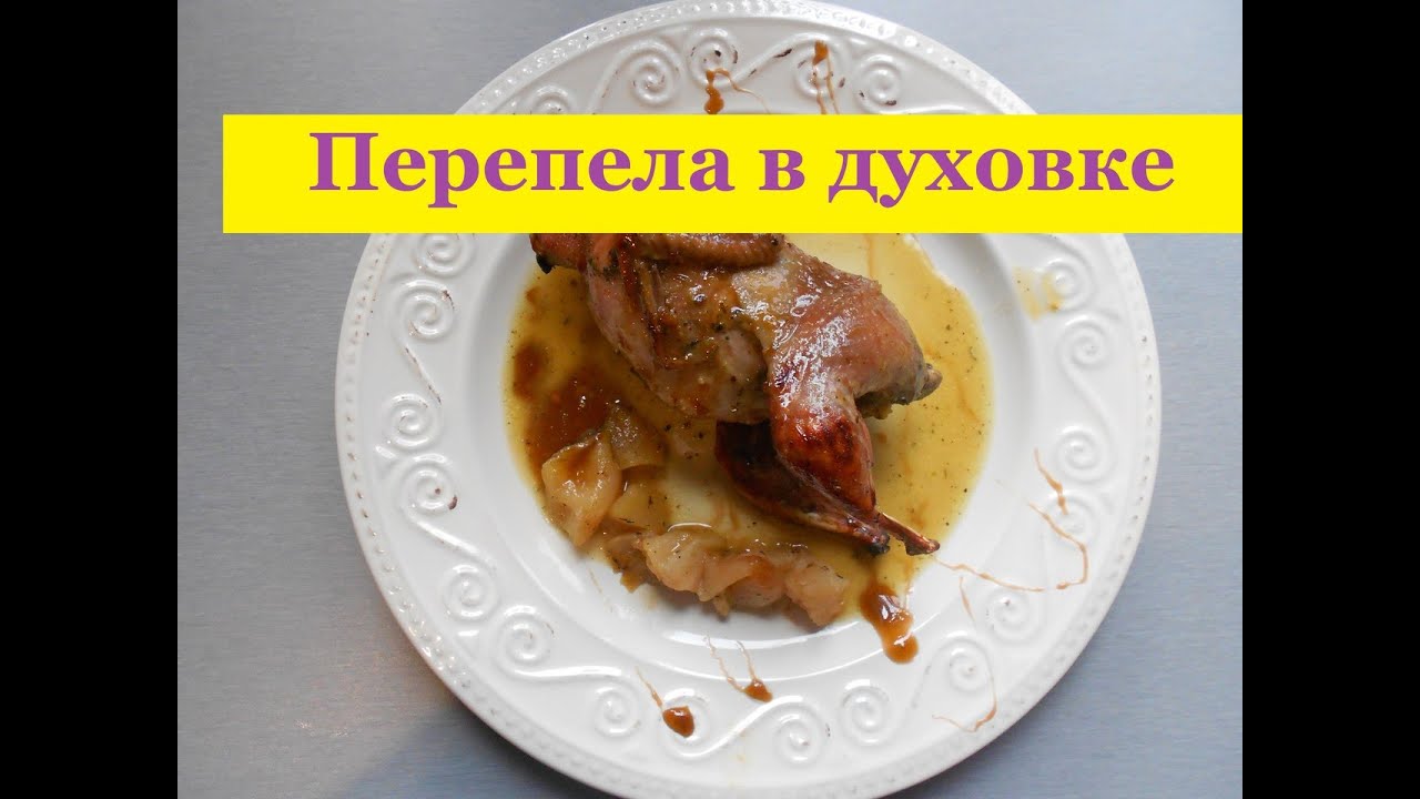 Перепелки запеченные в духовке рецепт пошагово Перепелки запеченные в духовке рецепт пошагово