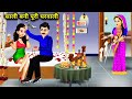 साली बनी पूरी घरवाली||Saali bani Puri gharwaali|| Hindi Stories||moral stories||saas bahu ka zamana