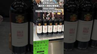 好市多Costco義大利微甜紅葡萄酒 750Ml 259元Capetta Gala Rosa Sweet Red