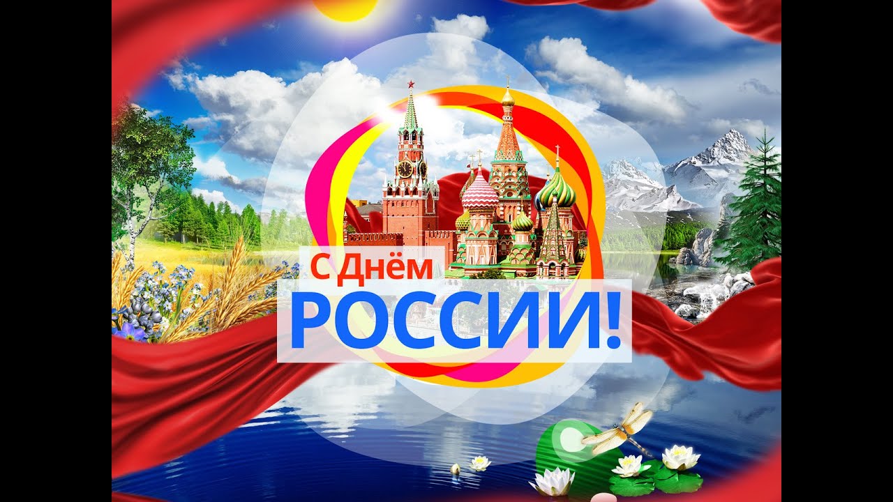 Фото и открытки к дню россии Фото и открытки к дню россии