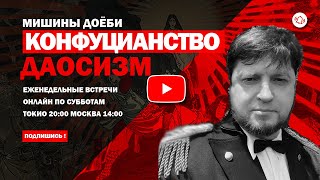 Даосизм И Конфуцианство - Федор Деркач