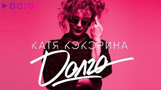 Катя Кокорина - Долго | Official Audio | 2018