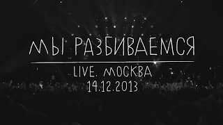 Земфира — Мы Разбиваемся (Live @ Москва 14.12.2013)