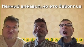 Мемный Алфавит, Но Это Gaborrus