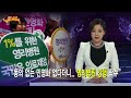 2.26 공영방송 사장시키려 MBC 사장되나 그대