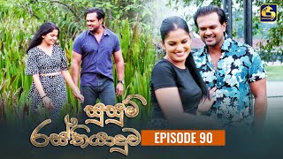 SUSUM RASTHIYADUWA || Episode 90 | 30th January 2024