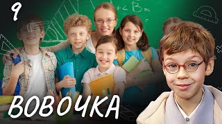 Сериал Вовочка. Сезон 3. Серия 9