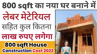800 सकवयर फट क घर बनन म कतन पस लगग 800 Square Feet House Construction Cost 2022