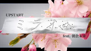 Upstart ミライへ Feat.朝倉未来 - Lyric Video