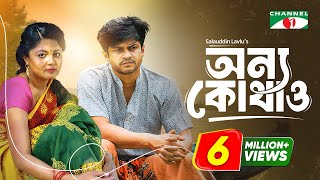 Bangla Natok 2017, Onno Kothaw, Directed by Salauddin Lavlu Bangla Natok 2017, Onno Kothaw, Directed by Salauddin Lavlu