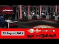 Aluth Parlimenthuwa 25-08-2021