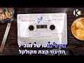 שיר הרווק - עומר אדם - שרים קריוקי