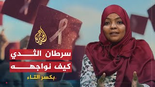 بكسر التاء – سرطان الثدي..من الاكتشاف إلى الشفاء
