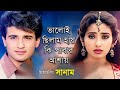 Bhaloi Chilam Hay Ki Pabar  । ভালোই ছিলাম হায় কি । Alka Yagnik & Kumar Sanu । Sanam Movie Song