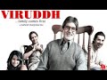 Viruddh    Family Comes First 2005 film Full Movie | Hindi | Facts  Review || Sanjay dut Film ||