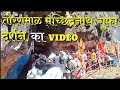 तोरणमाळ मचछिंद्रनाथ गुफा दर्शन का Video || Toranmal Hill Station || Toranmal Machchhindranath Gupha