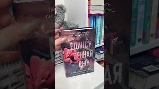 Асмр Распаковка Книги Дженнифер Хартматманн «Единственная Джун» 💜 #Эксмо #Книжныеновинки #Асмр