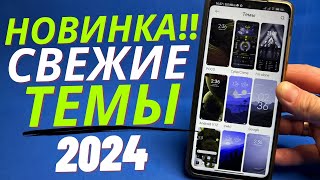 Топ Новых Крутых Тем Для Вашего Android Прямо Сейчас!☄