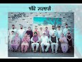 Harkanwalpreet Kaur family song Shoot by ||PhulkariStudioMandiKalan|| 4K video DheeyanRajvir Jawanda