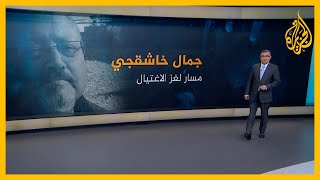 مسار لغز اغتيال جمال خاشقجي