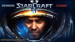 🔴 LIVE ☠ StarCraft II: Wings of Liberty - Прохождение #2 Ветеран