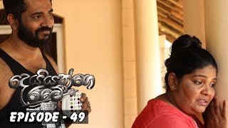 Deiyange Ratey | Episode 49 - (2018-10-14) 