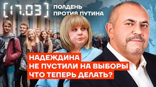 Выборы 2024. Что Делать?