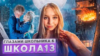 От Первого Лица: Школа 6 🤩 Поцеловал Бывшую 😱 Мама Опозорила 🤯 Стрим И Пожар Глазами Школьника