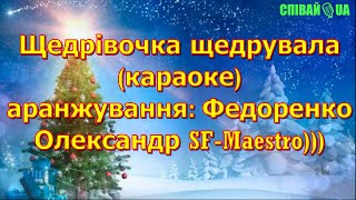 Щедрівочка Щедрувала (Мінус, Караоке, Не Задавка) Українська Народна Колядка