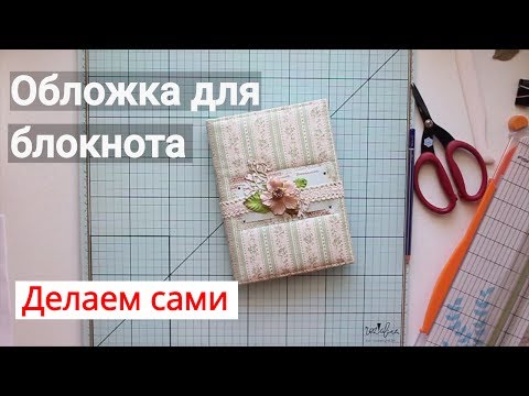 Как сделать обложку для блокнота Как сделать обложку для блокнота