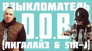 D.O.B. (Лигалайз & Sir-J) - Языкломатель (Премьера 2024)