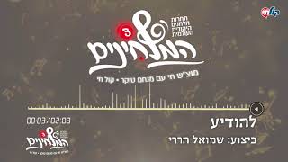 המלחינים עונה 3 | להודיע - שמואל הררי