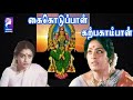 Kai Koduppal Karpagambal | 1988 | K R Vijaya, Rajeev, Seetha | Tamil Devotional Full Movie ......